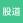 股道至简