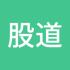 股道至简