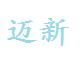 迈向新时代