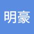 明豪指导