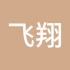 飞翔feixiang