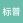 标普狙击