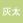 灰太公