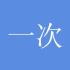 一次一单稳健EA