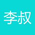李叔叔