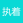 执着的疯子