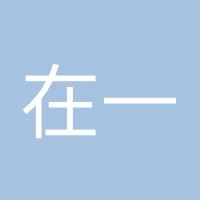 在一起就是