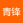 青锋剑