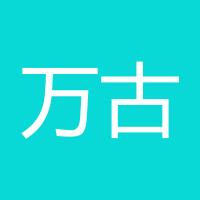 万古长空