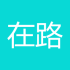 在路上山东