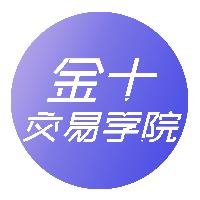 金十交易学院