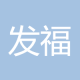 发福袋撒个坏人