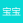 宝宝计划