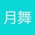 月舞云端