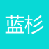 蓝杉竹
