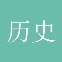 历史的声音