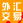 外汇交易.