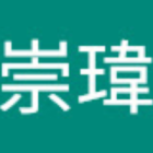 呂崇瑋