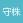 守株待兔2003