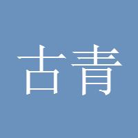 古青牛