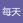 每天1314