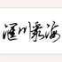 汇川聚海