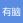 有脑跟单