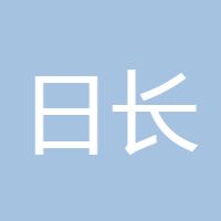 日长夜大