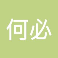 何必要在一起