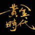 我是铭婷