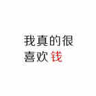 向钱看向钱赚