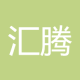 汇腾W