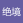 绝境逢生