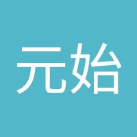 元始天尊