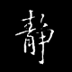 一日禅
