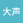 大声告白