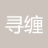 寻缠迷踪