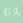 石头724