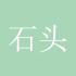 石头724