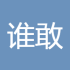 谁敢比我菜