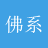 佛系交易员