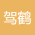 驾鹤西去