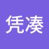 凭凑不齐