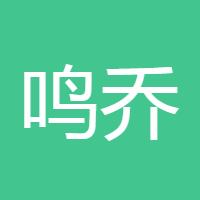鸣乔明说