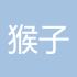 猴子偷