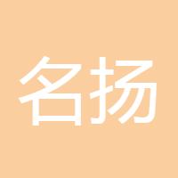 名扬风清