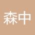 森中焱