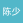 陈少允