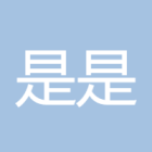 是是非非_