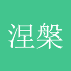 涅槃